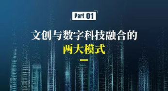 數字文化創意產業 新業態、新模式與內容應用服務的融合創新